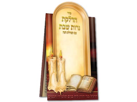 סדר הדלקת נרות שבת